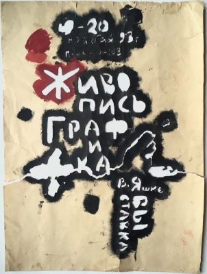 Яшке Владимир. Трафарет для афиши выставки. Живопись и графика В. Яшке. 19-20 ноября 93 г. 