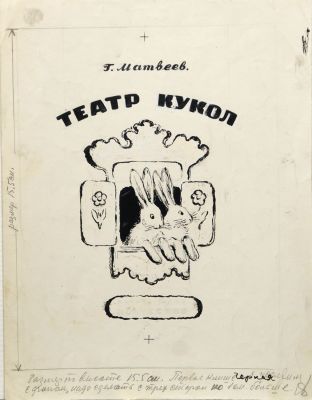 Якобсон Александра. Макет обложки книги Германа Матвеева &laquo;Театр кукол&raquo;.
1940г., бумага, тушь 