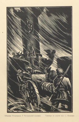 Юдовин Соломон. Оборона Петрограда. У Ростральной колонны. 1939 г. Бумага, ксилография, 20х12,2 