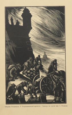 Юдовин Соломон. Оборона Петрограда. У Петропавловской крепости. 1939 г. Бумага, ксилография, 20 