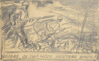 Серов В. Эскиз плаката &laquo;Вперед, до полного разгрома врага!&raquo;
1940-е гг.
Бумага, карандаш, 21х30 