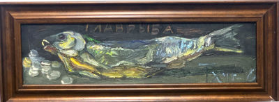 Тихомиров Виктор. Главрыба.
2016 г. 
Холст, масло, 11х40 см. Работа в хорошем состоянии, за 