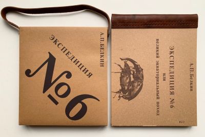 [автограф] Белкин Анатолий. Экспедиция № 6, или великий экваториальный поход. – СПб, 1999. – 89 