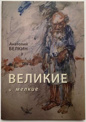 [автограф] Белкин Анатолий. Великие и мелкие. – СПб: Издательство Тимофея Маркова, 2016. – 40 