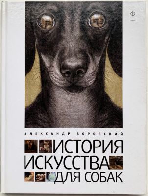 [автограф] Боровский Александр. История искусства для собак. Илл. Ольги Тобрелутс – СПб: Амфора 