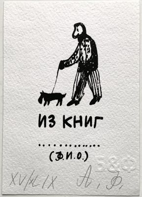 Флоренский Александр. Довлатов с собачкой. 1993-2010, трафаретная печать, 15х10,5 см.Тот самый 