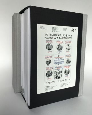 Флоренский Александр. Собрание сочинений.10 азбук последнего десятилетия (все, кроме 