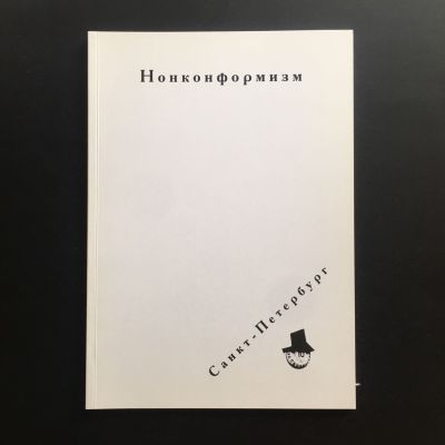 Воинов Вадим. Нонконформизм. Монограммы художников Пушкинской, 10. Текст И. Карасик. 2014 
