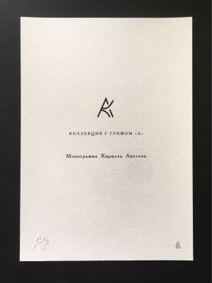 Воинов Вадим. Монограмма Кирилла Авелева. Коллекция с грифом &laquo;А&raquo;. 2014, трафаретная печать 