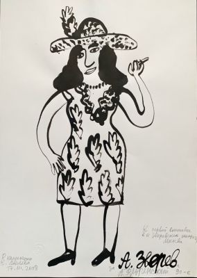 Флоренский Александр. Псевдо Зверев. Одетая. К первой выставке в &laquo;Зверевском центре&raquo; в Москве. 