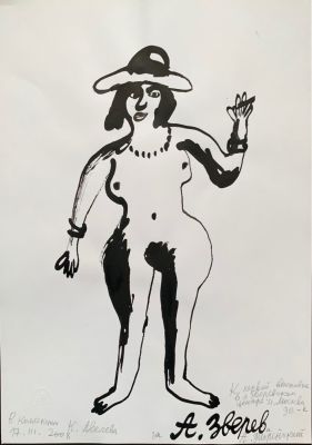 Флоренский Александр. Псевдо Зверев. Раздетая. К первой выставке в &laquo;Зверевском центре&raquo; в 
