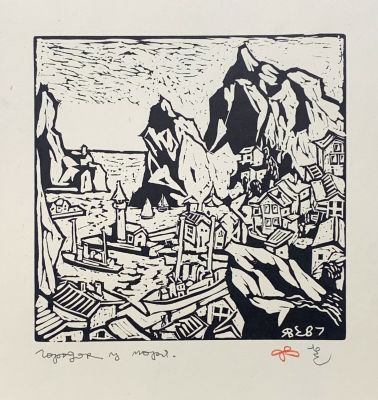 Яшке Владимир. Городок у моря.
1987 г., бумага, линогравюра, 50х35 см (лист). Работа в хорошем 