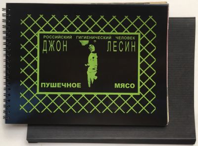 Гоппе Виктор. Книга художника: Дж. Лесин. Пушечное мясо. Репортаж на рентген. пленке. – Мск.: 