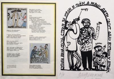 Флоренский Александр. Олег Григорьев. Купили вина сосуд. 2009, шелкография, 42х29,7 см. Подпись 