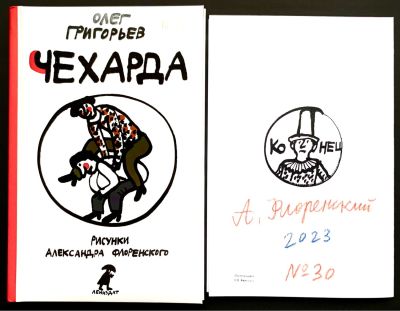 Григорьев Олег. Чехарда. Рис. Александра Флоренского. — СПб: Лениздат, 2013. — 48 с. 