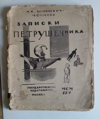 Симонович-Ефимова, Н.Я. Записки петрушечника / рис. Н.Я. Симонович-Ефимовой, В.А. Фаворского и 