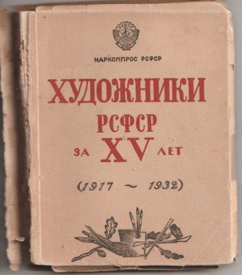 Художники РСФСР за XV лет (1917-1932). Живопись, скульптура, плакат и карикатура: Каталог 
