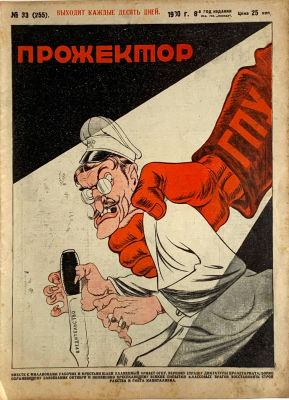 &laquo;Прожектор&raquo; №33 (255). 1930 год. Типография газеты &laquo;Правда&raquo;, Москва, 1930 год, 32 стр., размер 