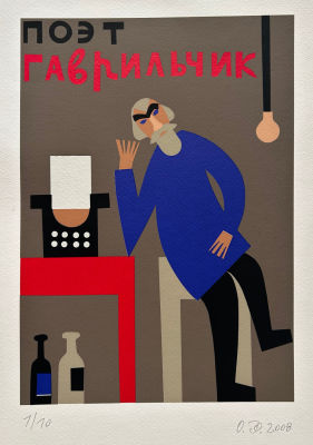 Флоренская Ольга. Поэт Гаврильчик.
2008 г.,
Бумага, шелкография, 1/10 экз., 42х30 см. Хорошая 