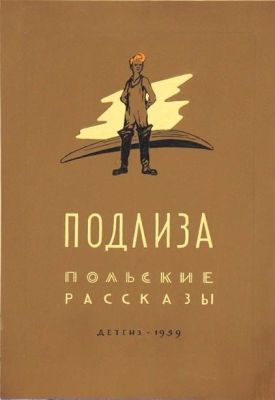 Капусцинский Виктор. Вариант обложки к произведению &laquo;Подлиза&raquo;. Детгиз, 1959 г. Бум., темпера 
