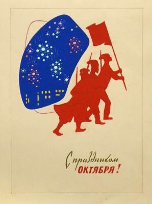 Капусцинский Виктор. С праздником Октября! 
1940-50-е гг., бум., гуашь, 29,5х21 см. Работа в 