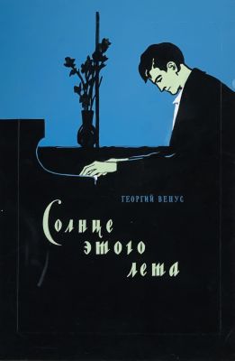 Капусцинский Виктор. Эскиз обложки к книге Г.Венуса &laquo;Солнце этого лета&raquo; 1960-е гг., бум. 