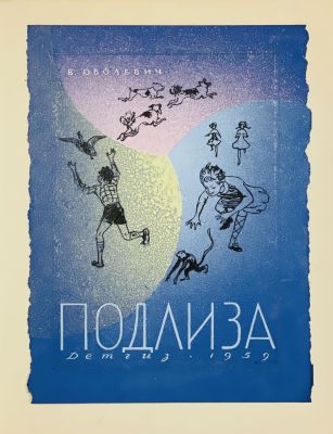 Капусцинский Виктор. Эскиз обложки к книге В.Оболевич &laquo;Подлиза&raquo; 1959 г., бум., темпера, тушь 