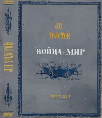 Капусцинский Виктор. Эскиз обложки к книге Л.Толстого &laquo;Война и мир&raquo; (1). 1950-60-е гг., бум. 