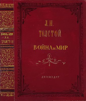 Капусцинский Виктор. Эскиз обложки к книге Л.Толстого &laquo;Война и мир&raquo; (2). 1950-60-е гг., бум. 