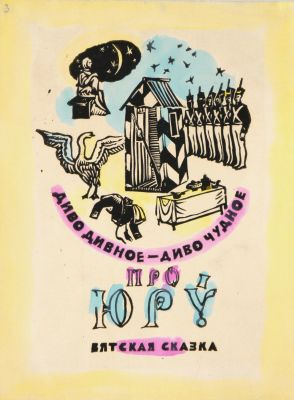 Макарова. Эскиз обложки книги &laquo;Диво дивное – диво чудное. Про Юру. Вятская сказка&raquo; 1960-70-е 