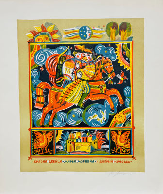 Люкшин Юрий. Красна девица Марья Моревна и добрый молодец. 1970-е гг.. Бумага, цв. линогравюра 