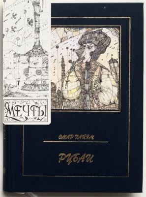 Илл. А Кобяк. Омар Хайам. Рубаи. Серия &laquo;Мечты&raquo;. — СПб: 2000. — 192 с. В комплекте с 