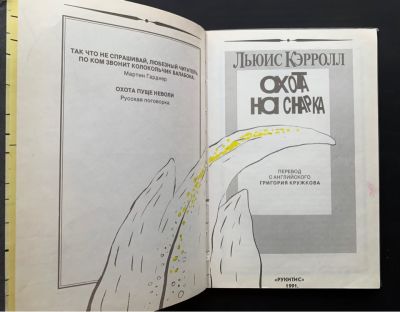 Илл. Леонид Тишков. Охота на Снарка. Льюис Кэрролл. — 1991. — 88 с. Увеличенный формат. С 