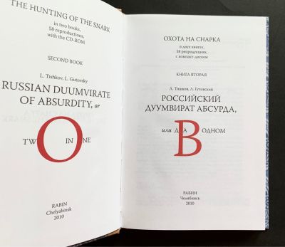 Леонид Тишков, Лев Гутовский. Российский двуумвират абсурда, или Два в одном. Вторая книга 