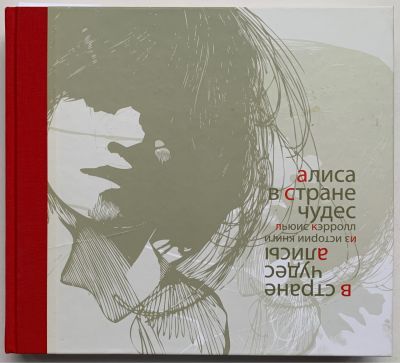 Льюис Кэрролл. Алиса в Стране Чудес. В стране чудес Алисы. Перевод Нины Демуровой. Очерк 