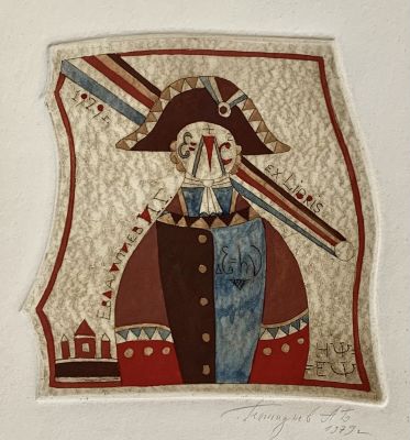 Геннадиев Андрей. Петербургский мотив. Экслибрис Евлампиева И. Г. 1979, офорт, гуашь, лист 