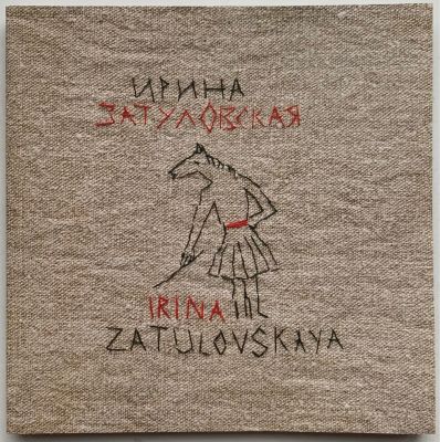 [автограф] Затуловская Ирина. Альбом &laquo;И.З. частных коллекций&raquo;. Каталог персональной выставки в 