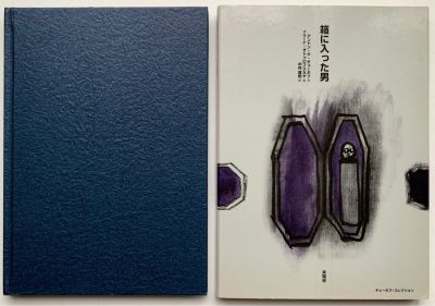 Илл. Затуловская Ирина. Человек в фуляре. А.П. Чехов. — Токио, 2008 — В издательском футляре 