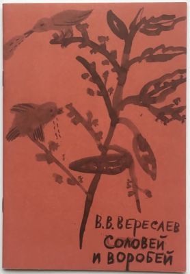 Илл. Ирина Затуловская. Соловей и воробей. В.В. Вересаев. – М.: Новое изд. 2014 – 24 с. 21х14,4 см.