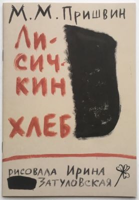 Илл. Ирина Затуловская. Лисичкин хлеб. М.М. Пришвин. – М.: Новое изд. 2013 – 24 с. 21х14,4 см. З 