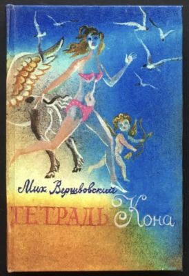 Илл. Г.А.В. Траугот. Михаил Вершвовский. Тетрадь Кона. – СПб: 2009. —Формат 12х8 см. Тираж 50 экз. 