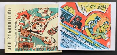 [2 автографа] Гоппе Виктор. Лев Рубинштейн. Мама мыла раму. 2012, шелкография, высокая печать 