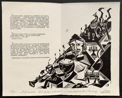 Гоппе Виктор. Лев Рубинштейн. Все дальше и дальше. Разворот книги художника. Линогравюра 