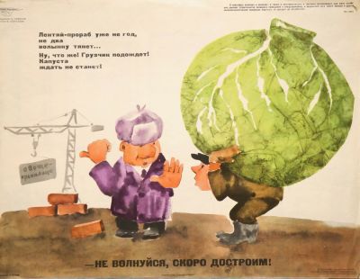 Семенов Б. &laquo;Не волнуйся, скоро достроим&raquo;. Лист &laquo;Боевого карандаша&raquo; №1419. 1966 г. Бумага 