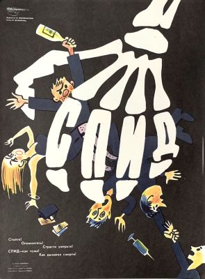 Желобинский В. &laquo;СПИД&raquo;. Плакат &laquo;Боевого карандаша&raquo; серии &laquo;За ваше здоровье!!&raquo;.
1970-80-е гг. 