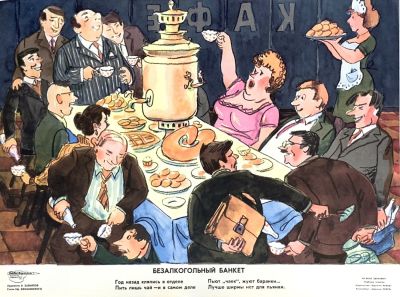 Завьялов В. &laquo;Безалкогольный банкет&raquo;. Плакат &laquo;Боевого карандаша&raquo; серии &laquo;За ваше здоровье!!&raquo;. 