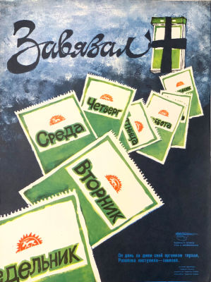 Осипов Е. &laquo;Завязал&raquo;. Плакат &laquo;Боевого карандаша&raquo; серии &laquo;За ваше здоровье!!&raquo;.
1970-80-е гг. 