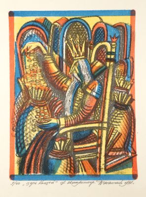 Домашенко Николай. Царь Кощей. 1992 г., бумага, цв. автолитография, 9/40 экз., 34,5х24,7 см (лист).