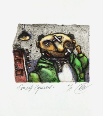 Штапаков Юрий. Столяр Кушаков. 1990-е гг. Бумага, эстамп, авторская техника, автор. экз., 20 