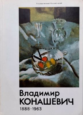 Конашевич Владимир. Каталог выставки. ГРМ.
1994 г., 120 стр., 20х14,4 см. В хорошем состоянии.